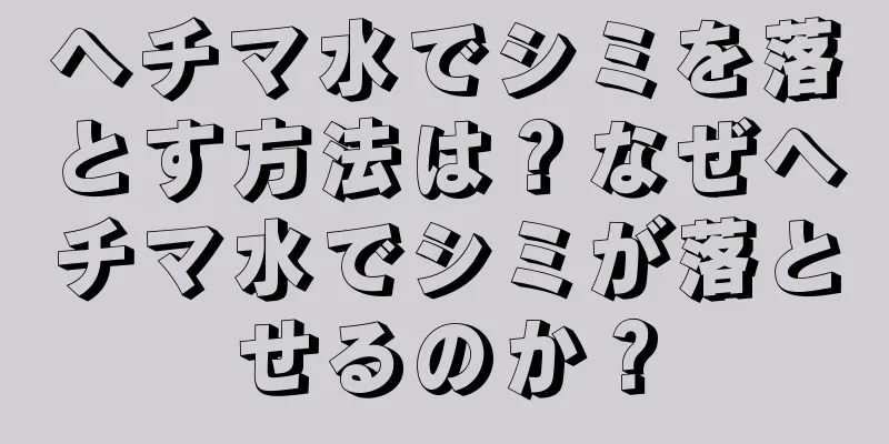 ヘチマ水でシミを落とす方法は？なぜヘチマ水でシミが落とせるのか？