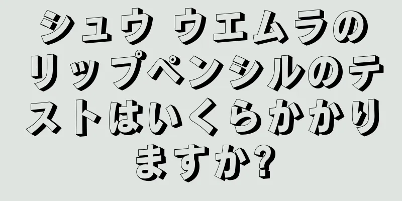 シュウ ウエムラのリップペンシルのテストはいくらかかりますか?