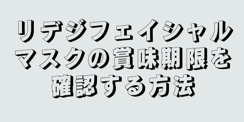 リデジフェイシャルマスクの賞味期限を確認する方法