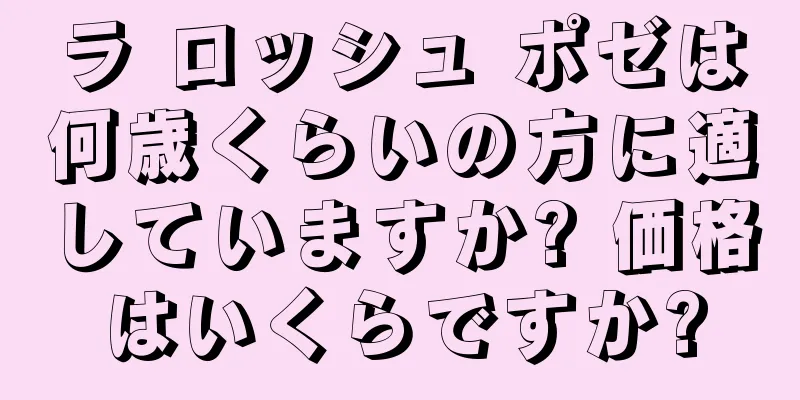 ラ ロッシュ ポゼは何歳くらいの方に適していますか? 価格はいくらですか?