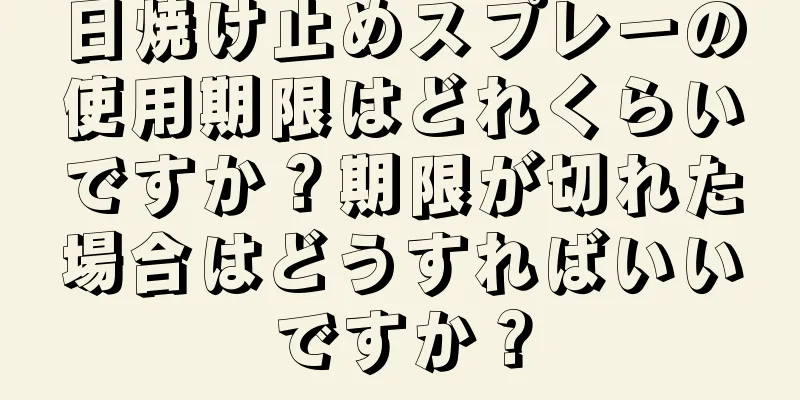 日焼け止めスプレーの使用期限はどれくらいですか？期限が切れた場合はどうすればいいですか？