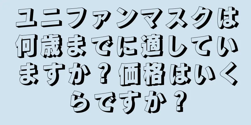 ユニファンマスクは何歳までに適していますか？価格はいくらですか？