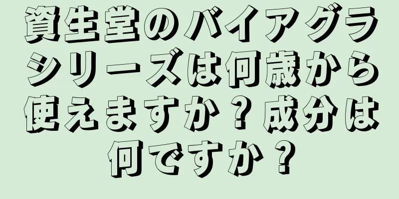 資生堂のバイアグラシリーズは何歳から使えますか？成分は何ですか？