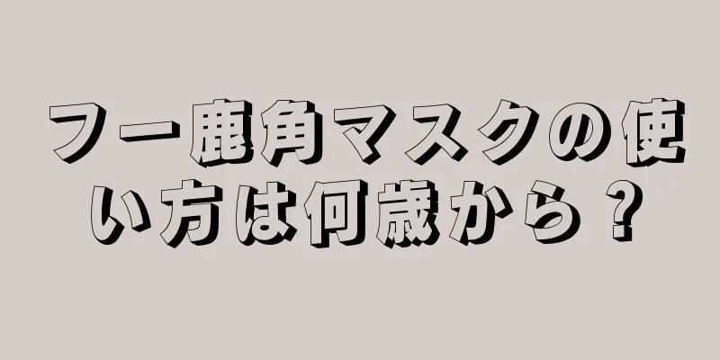 フー鹿角マスクの使い方は何歳から？