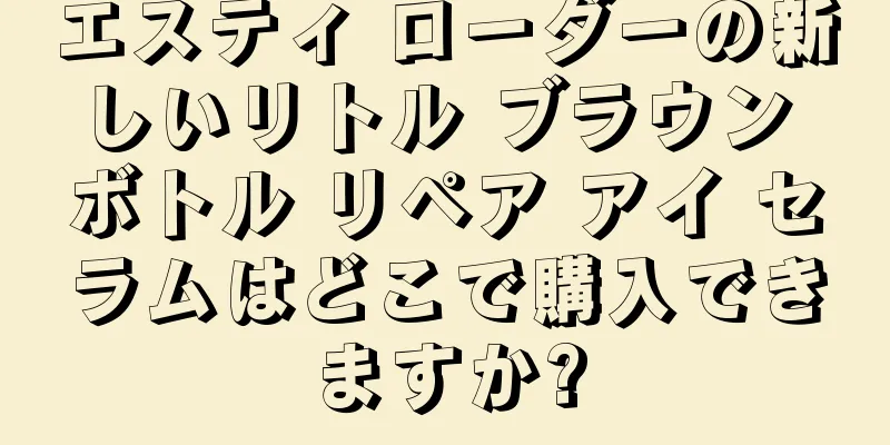 エスティ ローダーの新しいリトル ブラウン ボトル リペア アイ セラムはどこで購入できますか?