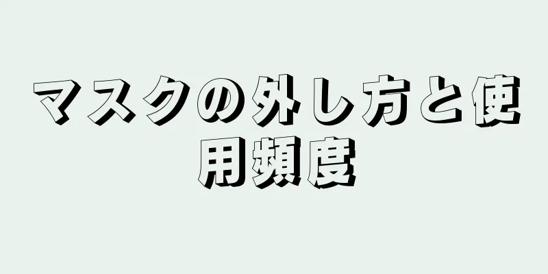 マスクの外し方と使用頻度