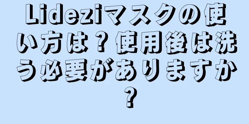 Lideziマスクの使い方は？使用後は洗う必要がありますか？