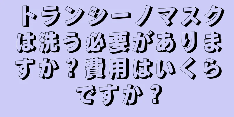 トランシーノマスクは洗う必要がありますか？費用はいくらですか？