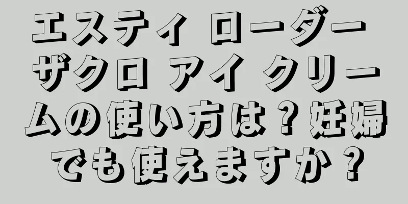 エスティ ローダー ザクロ アイ クリームの使い方は？妊婦でも使えますか？