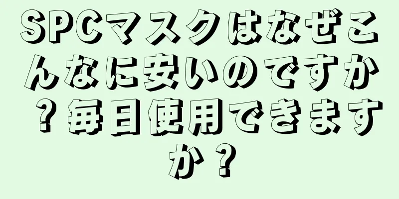 SPCマスクはなぜこんなに安いのですか？毎日使用できますか？