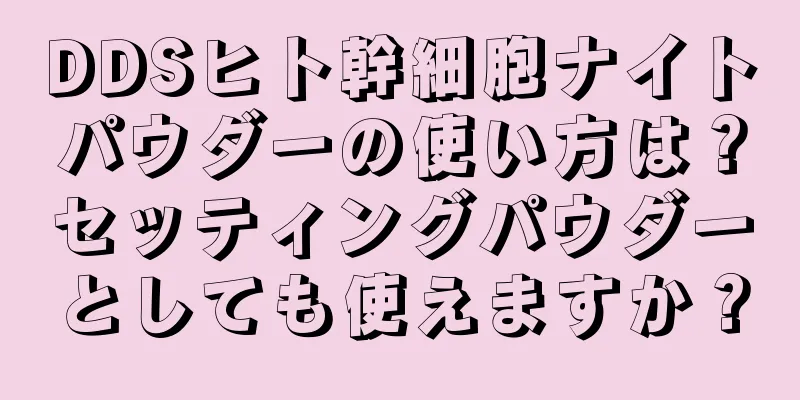 DDSヒト幹細胞ナイトパウダーの使い方は？セッティングパウダーとしても使えますか？