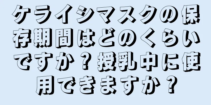 ケライシマスクの保存期間はどのくらいですか？授乳中に使用できますか？