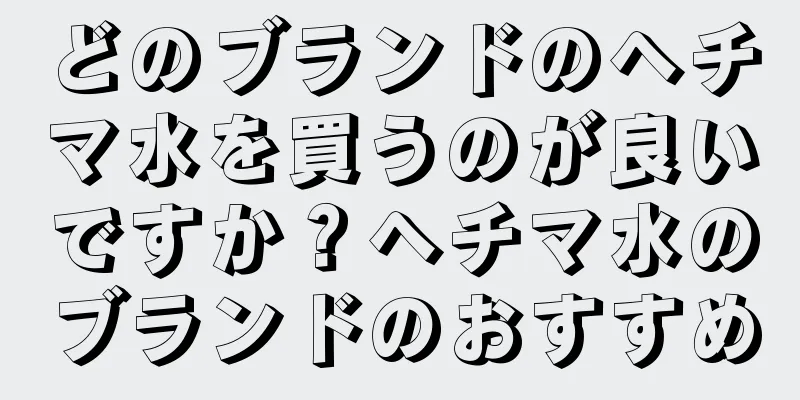 どのブランドのヘチマ水を買うのが良いですか？ヘチマ水のブランドのおすすめ