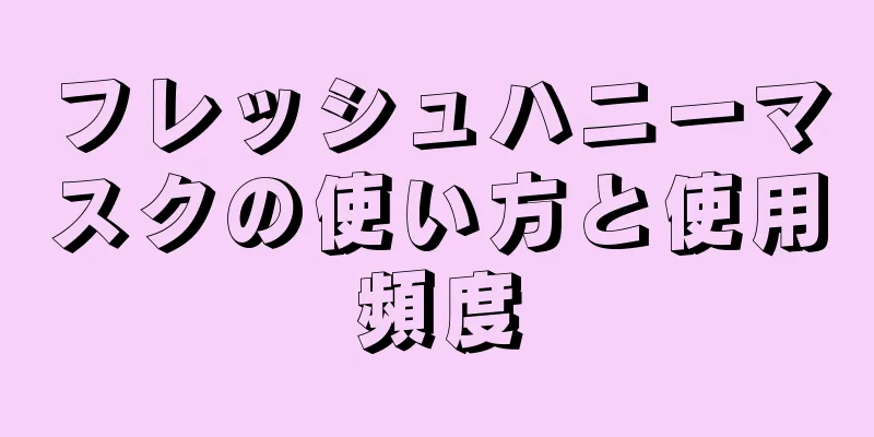 フレッシュハニーマスクの使い方と使用頻度