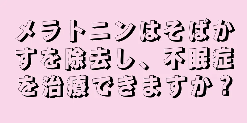 メラトニンはそばかすを除去し、不眠症を治療できますか？