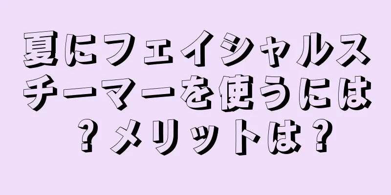 夏にフェイシャルスチーマーを使うには？メリットは？