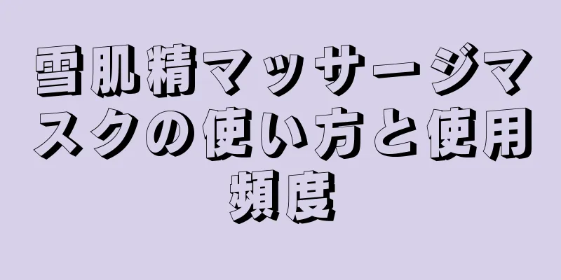 雪肌精マッサージマスクの使い方と使用頻度