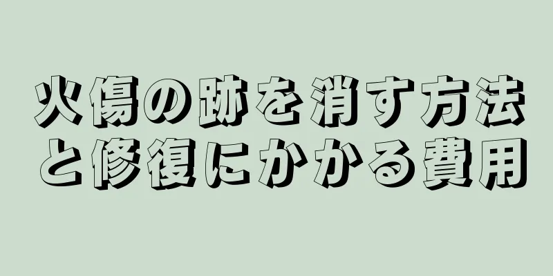 火傷の跡を消す方法と修復にかかる費用