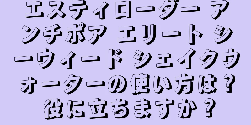 エスティローダー アンチポア エリート シーウィード シェイクウォーターの使い方は？ 役に立ちますか？