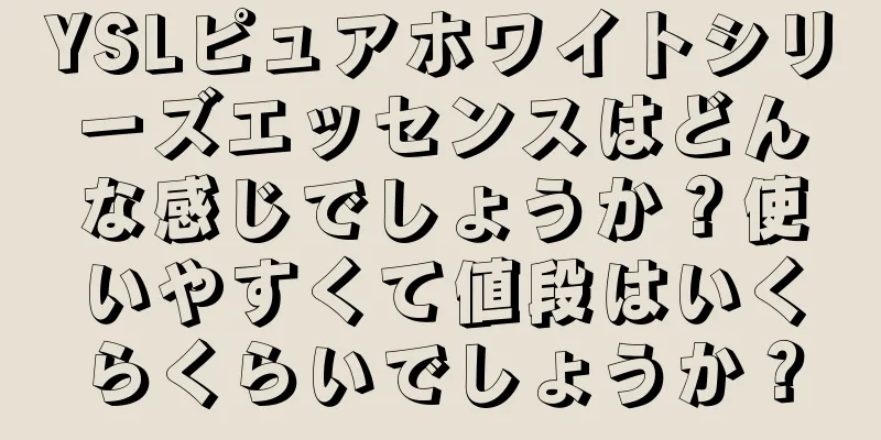 YSLピュアホワイトシリーズエッセンスはどんな感じでしょうか？使いやすくて値段はいくらくらいでしょうか？