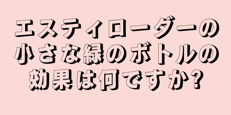 エスティローダーの小さな緑のボトルの効果は何ですか?