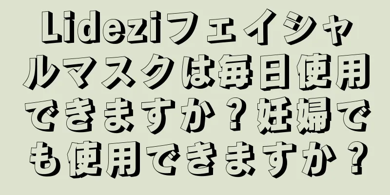 Lideziフェイシャルマスクは毎日使用できますか？妊婦でも使用できますか？