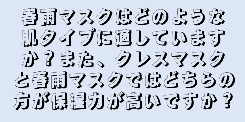 春雨マスクはどのような肌タイプに適していますか？また、クレスマスクと春雨マスクではどちらの方が保湿力が高いですか？