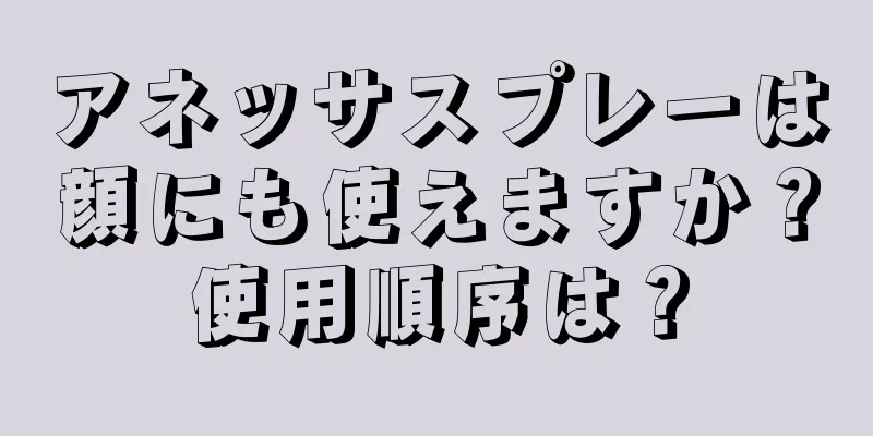 アネッサスプレーは顔にも使えますか？使用順序は？