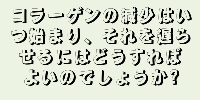 コラーゲンの減少はいつ始まり、それを遅らせるにはどうすればよいのでしょうか?