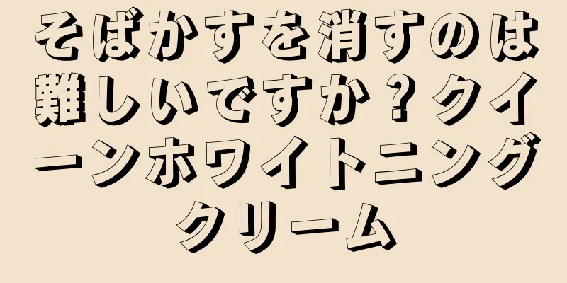 そばかすを消すのは難しいですか？クイーンホワイトニングクリーム