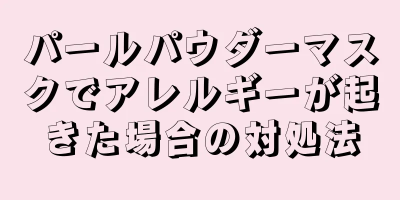 パールパウダーマスクでアレルギーが起きた場合の対処法