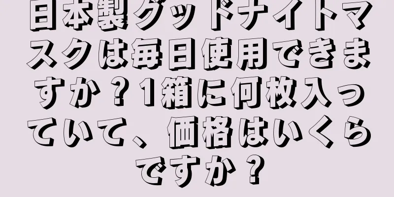 日本製グッドナイトマスクは毎日使用できますか？1箱に何枚入っていて、価格はいくらですか？