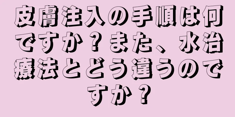 皮膚注入の手順は何ですか？また、水治療法とどう違うのですか？