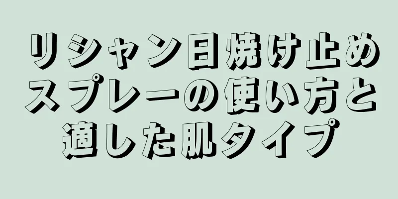 リシャン日焼け止めスプレーの使い方と適した肌タイプ