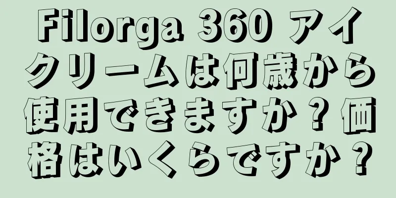 Filorga 360 アイクリームは何歳から使用できますか？価格はいくらですか？