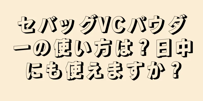 セバッグVCパウダーの使い方は？日中にも使えますか？