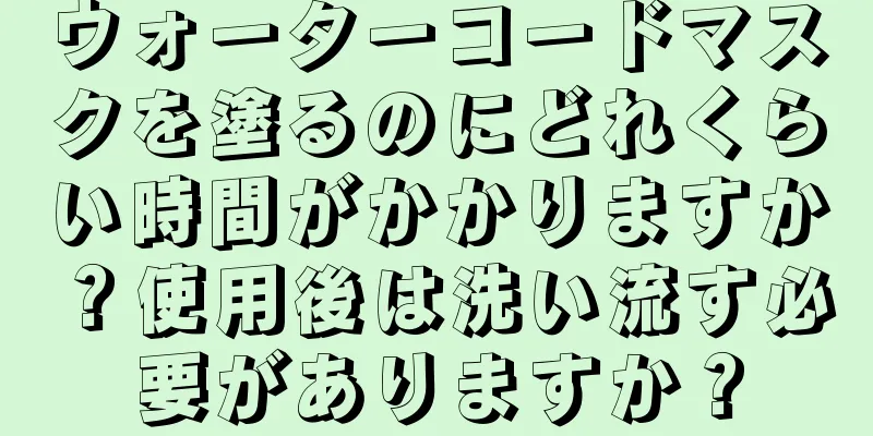 ウォーターコードマスクを塗るのにどれくらい時間がかかりますか？使用後は洗い流す必要がありますか？