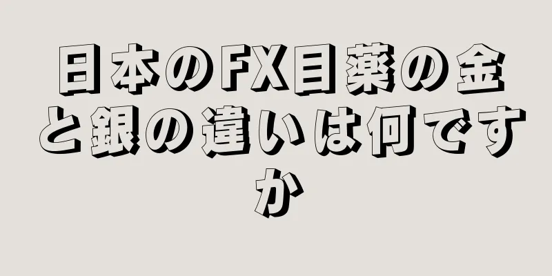 日本のFX目薬の金と銀の違いは何ですか