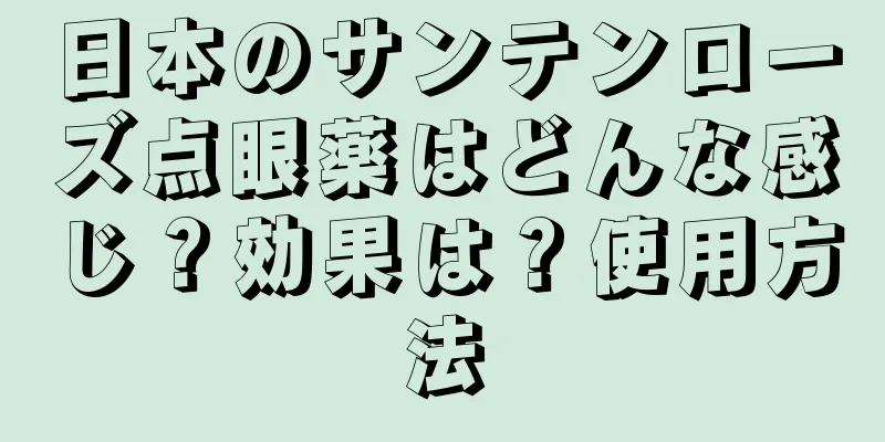 日本のサンテンローズ点眼薬はどんな感じ？効果は？使用方法