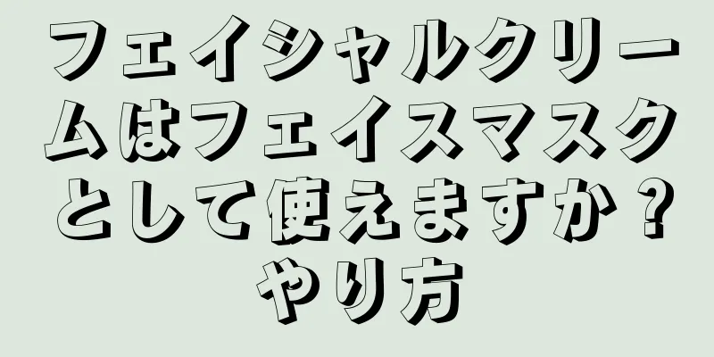 フェイシャルクリームはフェイスマスクとして使えますか？やり方