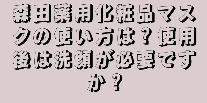 森田薬用化粧品マスクの使い方は？使用後は洗顔が必要ですか？