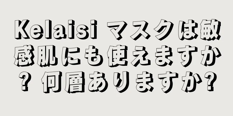 Kelaisi マスクは敏感肌にも使えますか? 何層ありますか?