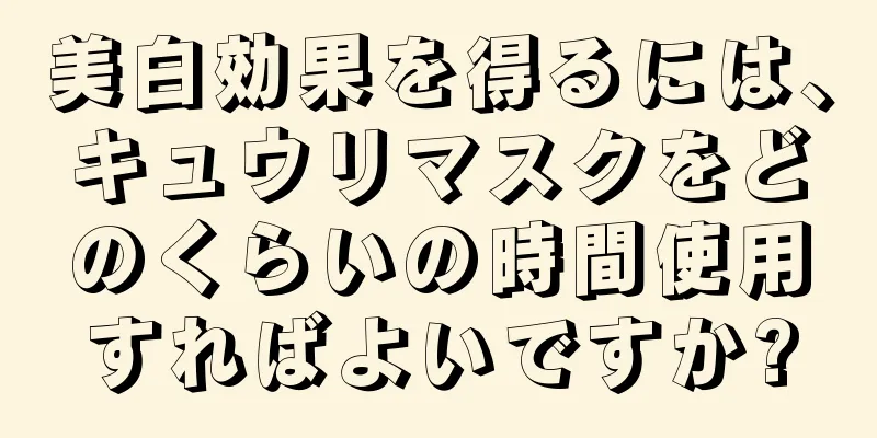 美白効果を得るには、キュウリマスクをどのくらいの時間使用すればよいですか?