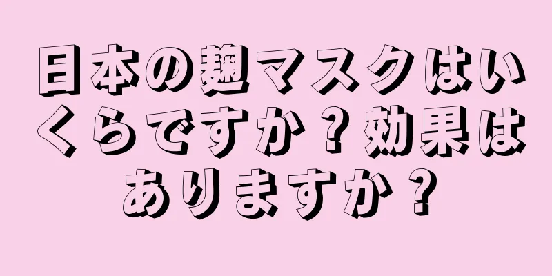 日本の麹マスクはいくらですか？効果はありますか？