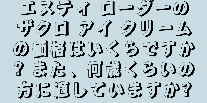 エスティ ローダーのザクロ アイ クリームの価格はいくらですか? また、何歳くらいの方に適していますか?