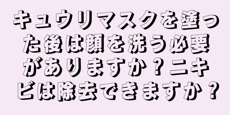 キュウリマスクを塗った後は顔を洗う必要がありますか？ニキビは除去できますか？