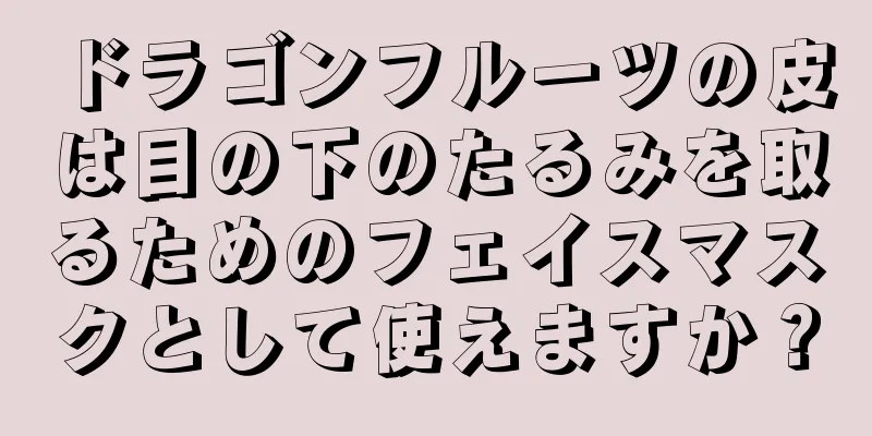 ドラゴンフルーツの皮は目の下のたるみを取るためのフェイスマスクとして使えますか？