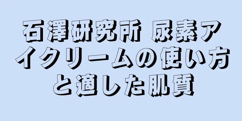 石澤研究所 尿素アイクリームの使い方と適した肌質