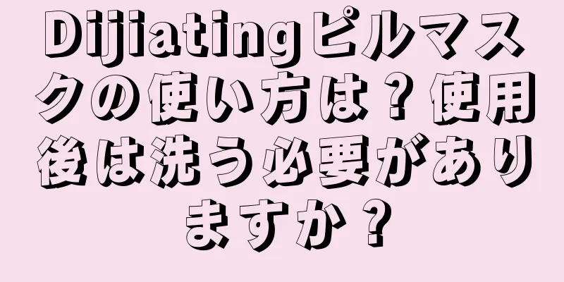 Dijiatingピルマスクの使い方は？使用後は洗う必要がありますか？