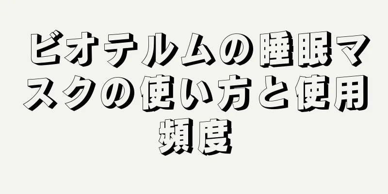 ビオテルムの睡眠マスクの使い方と使用頻度